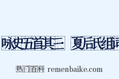 咏史五首其三·夏后氏组词是什么意思的图片